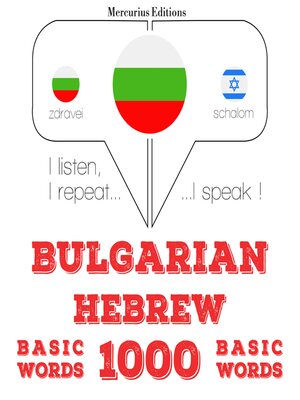 cover image of 1000 основни думи на иврит